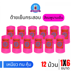 ด้ายเย็บกระสอบ 20/1x6 สีบานเย็น หลอดเล็ก 12 หลอด/2 kg
