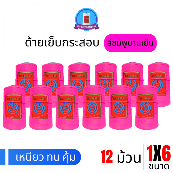 ด้ายเย็บกระสอบ 20/1x6 สีบานเย็น หลอดเล็ก 12 หลอด/2 kg