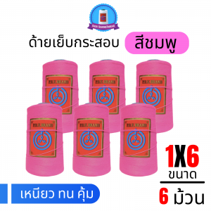 ด้ายเย็บกระสอบ 20/1x6 สีชมพู หลอดเล็ก 6 หลอด/1 kg