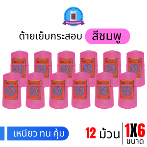 ด้ายเย็บกระสอบ 20/1x6 สีชมพู หลอดเล็ก 12 หลอด/2 kg