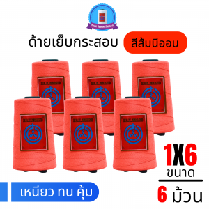 ด้ายเย็บกระสอบ 20/1x6 สีส้มนีออน หลอดเล็ก 6 หลอด/1 kg