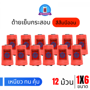 ด้ายเย็บกระสอบ 20/1x6 สีส้มนีออน หลอดเล็ก 12 หลอด/2 kg