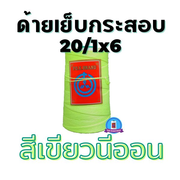ด้ายเย็บกระสอบ 20/1x6 สีเขียวนีออน หลอดเล็ก 24 หลอด/4 kg - Image 5