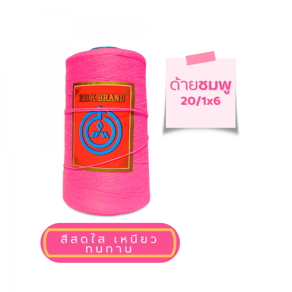 ด้ายเย็บกระสอบ 20/1x6 สีชมพู หลอดเล็ก 6 หลอด/1 kg - Image 8