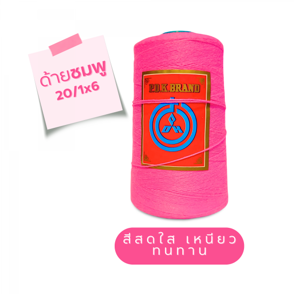 ด้ายเย็บกระสอบ 20/1x6 สีชมพู หลอดเล็ก 6 หลอด/1 kg - Image 4