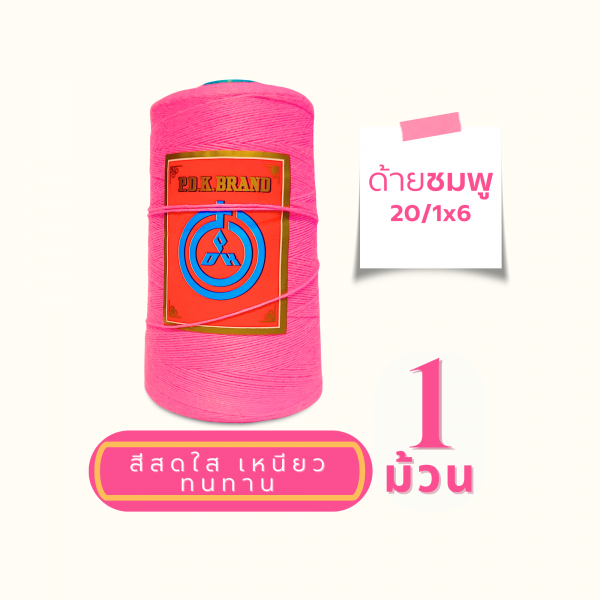 ด้ายเย็บกระสอบ 20/1X6 สีชมพู หลอดเล็ก 1 ม้วน - Image 7