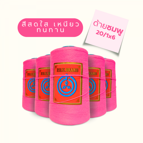 ด้ายเย็บกระสอบ 20/1X6 สีชมพู หลอดเล็ก 1 ม้วน - Image 5
