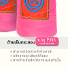 ด้ายเย็บกระสอบ 20/1x6 สีชมพู หลอดเล็ก 12 หลอด/2 kg - Image 10
