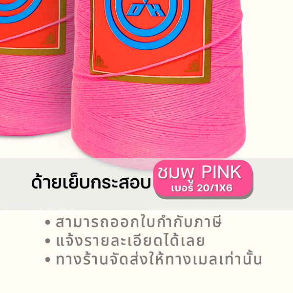 ด้ายเย็บกระสอบ 20/1x6 สีชมพู หลอดเล็ก 6 หลอด/1 kg - Image 10