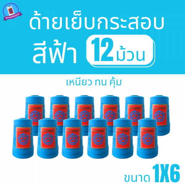 ด้ายเย็บกระสอบ 20/1x6 สีฟ้า หลอดเล็ก 12 หลอด/2 kg - Image 2