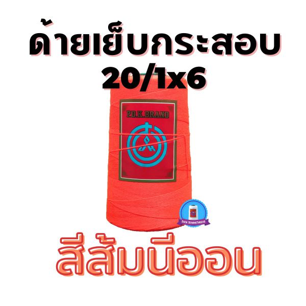 ด้ายเย็บกระสอบ 20/1x6 สีส้มนีออน หลอดเล็ก 24 หลอด/4 kg - Image 4
