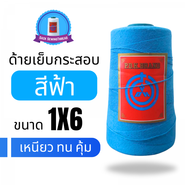 ด้ายเย็บกระสอบ 20/1x6 สีฟ้า หลอดเล็ก 6 หลอด/1 kg - Image 3