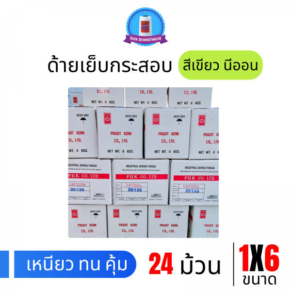ด้ายเย็บกระสอบ 20/1x6 สีเขียวนีออน หลอดเล็ก 24 หลอด/4 kg - Image 8