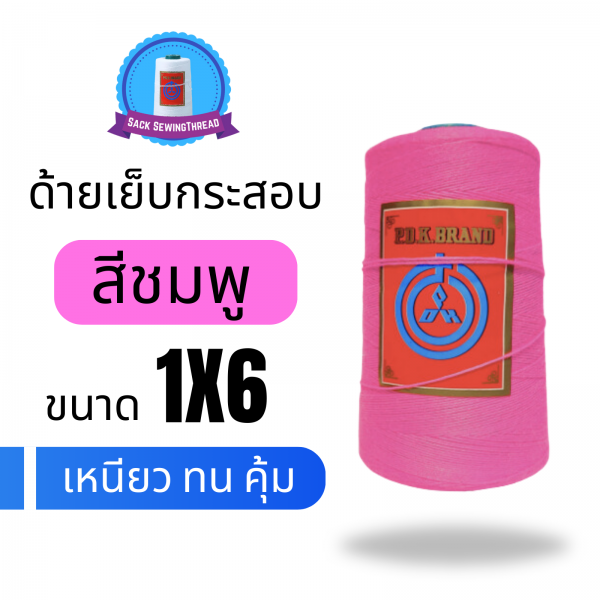 ด้ายเย็บกระสอบ 20/1x6 สีชมพู หลอดเล็ก 24 หลอด/4 kg - Image 4