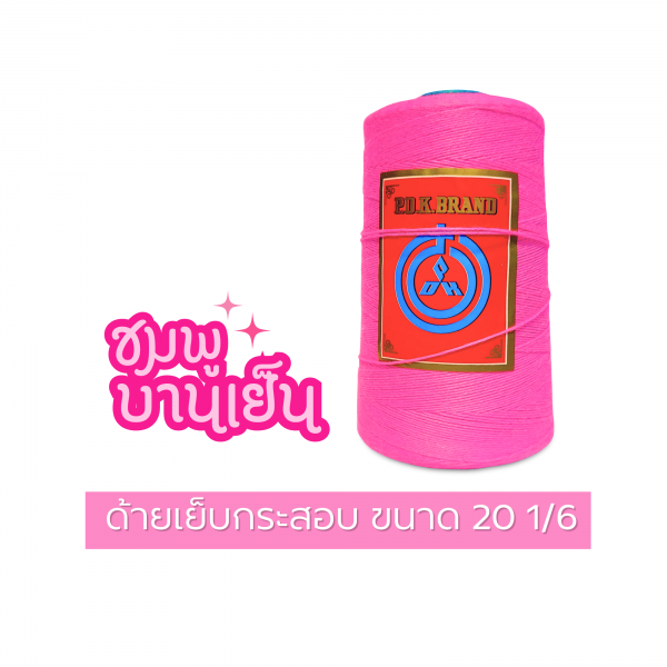 ด้ายเย็บกระสอบ 20/1x6 สีบานเย็น หลอดเล็ก 12 หลอด/2 kg - Image 7