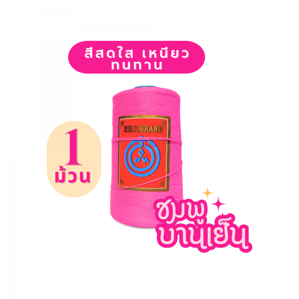 ด้ายเย็บกระสอบ 20/1X6 สีบานเย็น หลอดเล็ก 1 ม้วน - Image 2