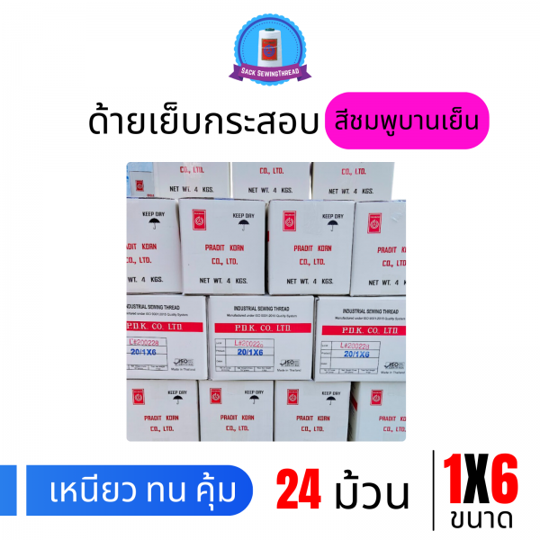 ด้ายเย็บกระสอบ 20/1x6 สีบานเย็น หลอดเล็ก 24 หลอด/4 kg - Image 7