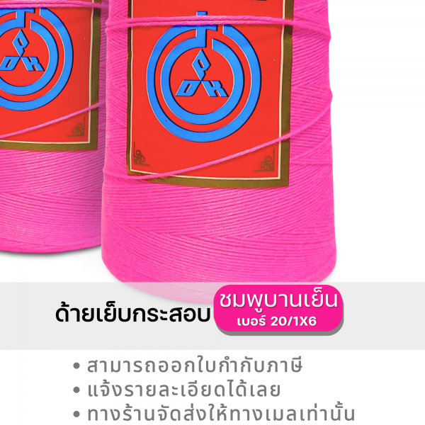 ด้ายเย็บกระสอบ 20/1x6 สีบานเย็น หลอดเล็ก 24 หลอด/4 kg - Image 10