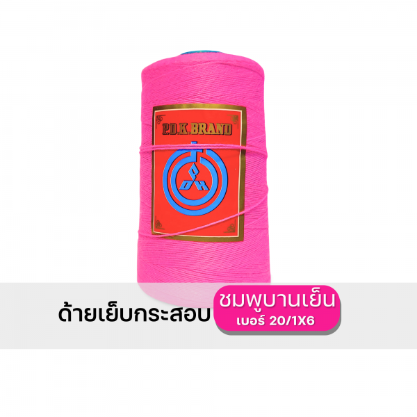 ด้ายเย็บกระสอบ 20/1x6 สีบานเย็น หลอดเล็ก 24 หลอด/4 kg - Image 6