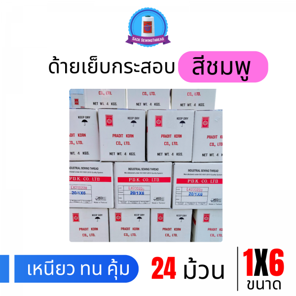 ด้ายเย็บกระสอบ 20/1x6 สีชมพู หลอดเล็ก 24 หลอด/4 kg - Image 9