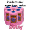 ด้ายเย็บกระสอบ 20/1x6 สีชมพู หลอดเล็ก 12 หลอด/2 kg - Image 2