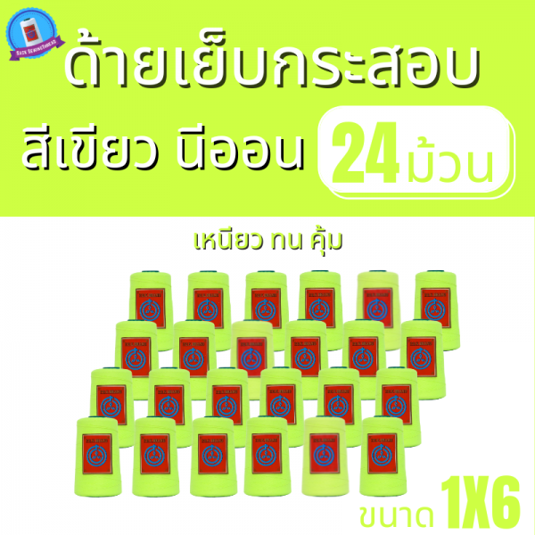 ด้ายเย็บกระสอบ 20/1x6 สีเขียวนีออน หลอดเล็ก 24 หลอด/4 kg - Image 2