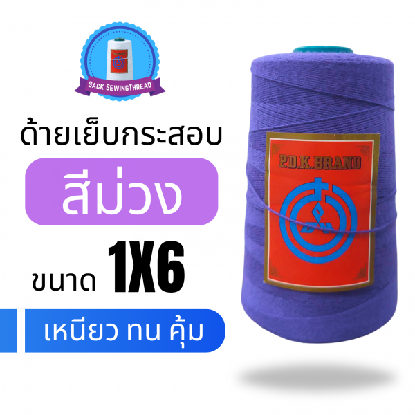 ด้ายเย็บกระสอบ 20/1x6 สีม่วง หลอดเล็ก 24 หลอด/4 kg - Image 4