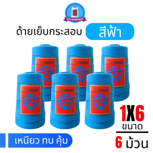 ด้ายเย็บกระสอบ 20/1x6 สีฟ้า หลอดเล็ก 6 หลอด/1 kg