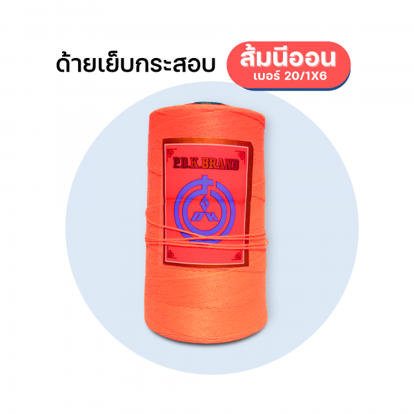 ด้ายเย็บกระสอบ 20/1x6 สีส้มนีออน หลอดเล็ก 24 หลอด/4 kg - Image 9
