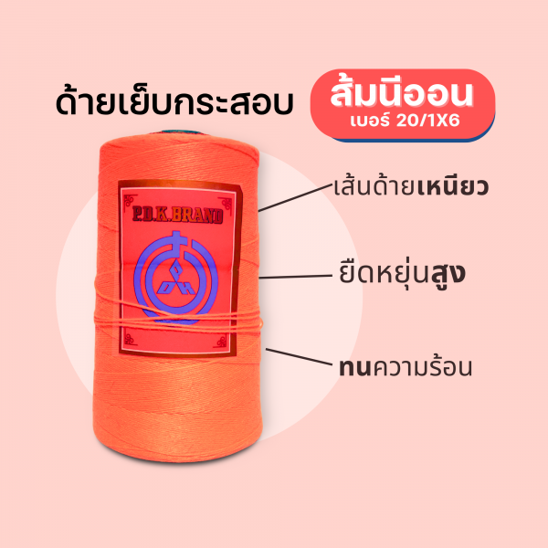 ด้ายเย็บกระสอบ 20/1x6 สีส้มนีออน หลอดเล็ก 24 หลอด/4 kg - Image 6