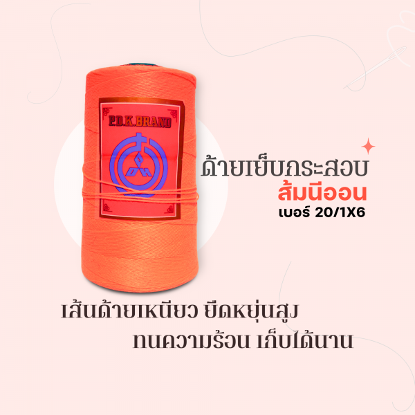 ด้ายเย็บกระสอบ 20/1x6 สีส้มนีออน หลอดเล็ก 24 หลอด/4 kg - Image 8