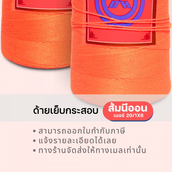 ด้ายเย็บกระสอบ 20/1x6 สีส้มนีออน หลอดเล็ก 24 หลอด/4 kg - Image 10