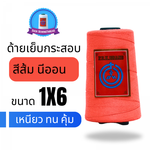 ด้ายเย็บกระสอบ 20/1x6 สีส้มนีออน หลอดเล็ก 24 หลอด/4 kg - Image 3