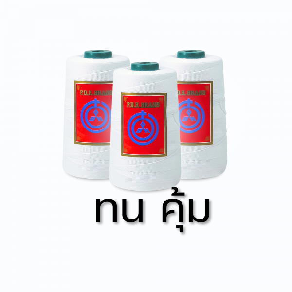 ด้ายเย็บกระสอบ 20/1x6 สีขาว  หลอดเล็ก พร้อมส่ง - Image 3