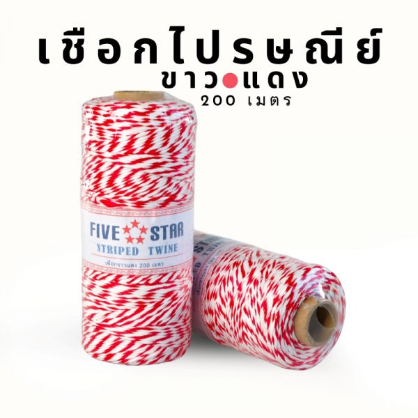 เชือกไปรษณีย์ เชือกขาวแดง เชือกมัดกล่อง เชือกกล่องไปรษณีย์ขนาด 200 เมตร พร้อมส่ง - Image 2