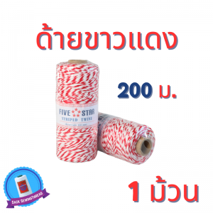 เชือกไปรษณีย์ เชือกขาวแดง เชือกมัดกล่อง เชือกกล่องไปรษณีย์ขนาด 200 เมตร พร้อมส่ง