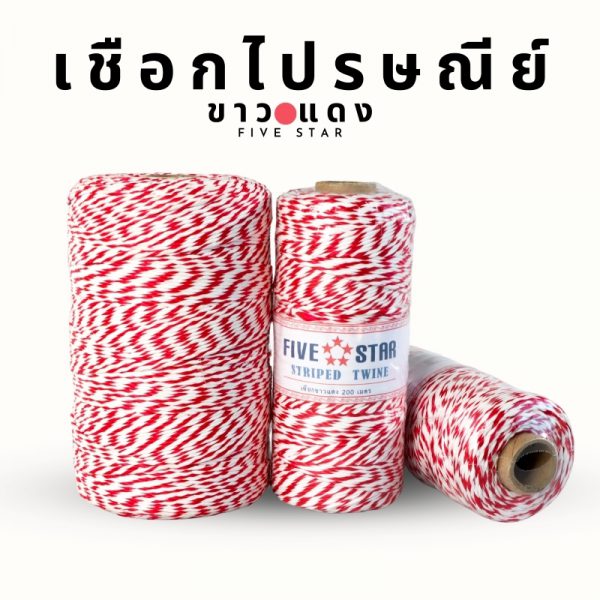 เชือกไปรษณีย์ เชือกขาวแดง เชือกมัดกล่อง เชือกกล่องไปรษณีย์ขนาด 200 เมตร พร้อมส่ง - Image 4