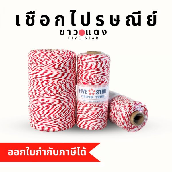 เชือกไปรษณีย์ เชือกขาวแดง เชือกมัดกล่อง เชือกกล่องไปรษณีย์ขนาด 200 เมตร พร้อมส่ง - Image 6