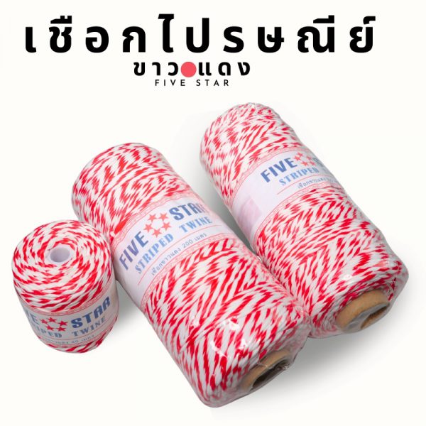 เชือกไปรษณีย์ เชือกขาวแดง เชือกมัดกล่อง เชือกกล่องไปรษณีย์ขนาด 200 เมตร พร้อมส่ง - Image 5